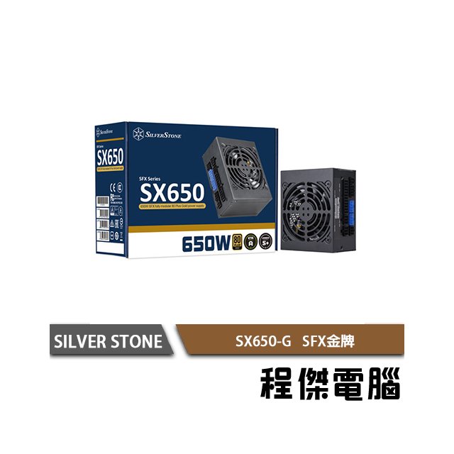 【SILVER STONE銀欣】SX650-G 650W 金牌 全模組 SFX電源供應器 實體店家 3年保『高雄程傑電腦』