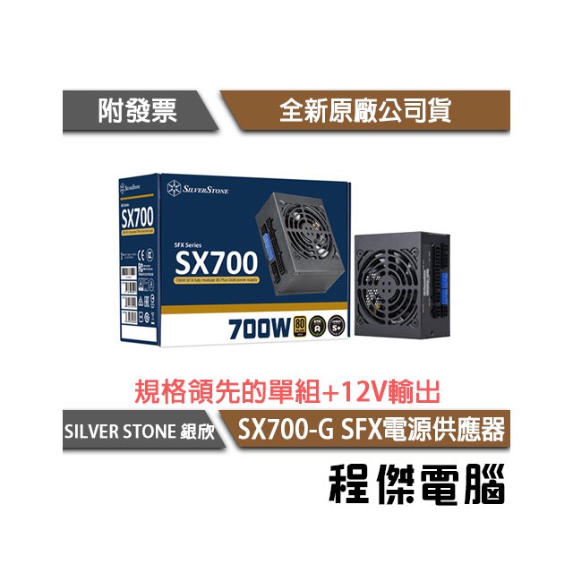 SILVER STONE銀欣】SX700-G 700W 金牌全模組SFX電源供應器實體店家