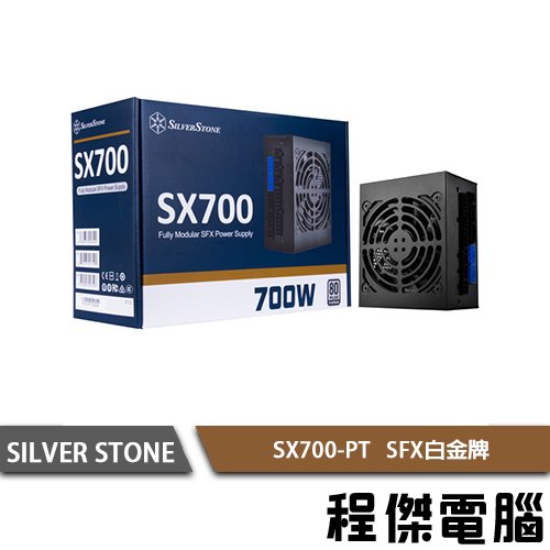 【SILVER STONE銀欣】SX700-PT 700W 白金牌 全模組 SFX電源供應器 5年保 實體店家『高雄程傑電腦』