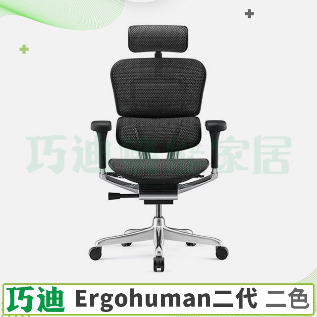 【巧迪】Ergohuman2.0【電競、透氣網椅】