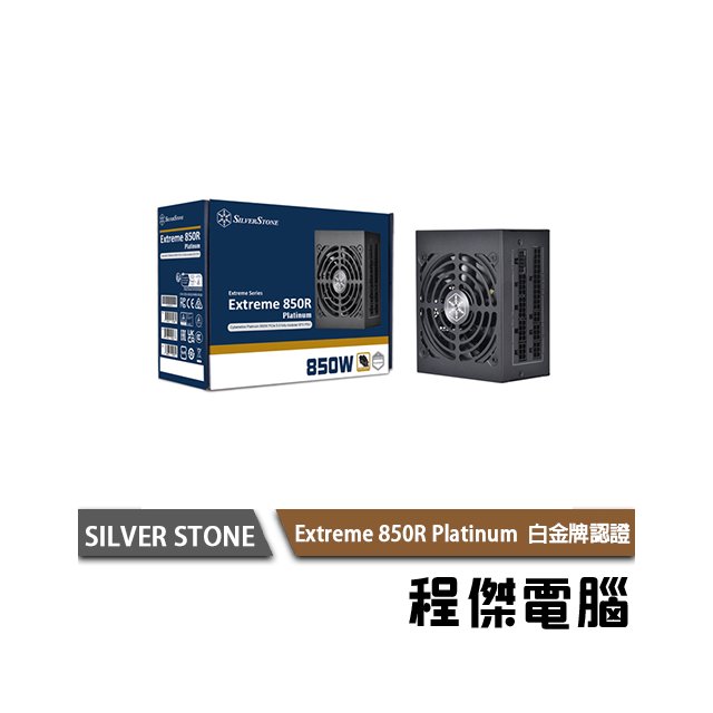 【SILVER STONE銀欣】Extreme 850R Platinum 850W 白金牌 5年保『高雄程傑電腦』