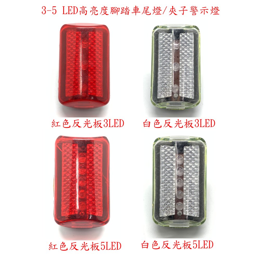 腳踏車燈3-5 LED高亮度腳踏車尾燈/警示燈/閃光後車燈/自行車燈/背夾警示燈/夾子警示燈