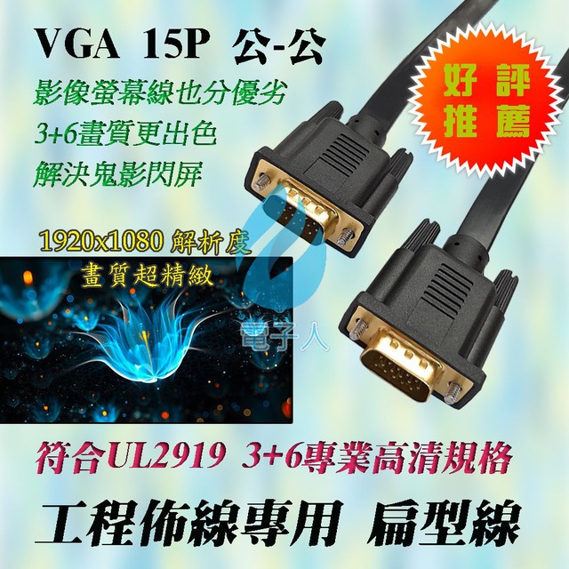 2919 3+6 扁型 VGA 公-公 高清螢幕線 1.5米