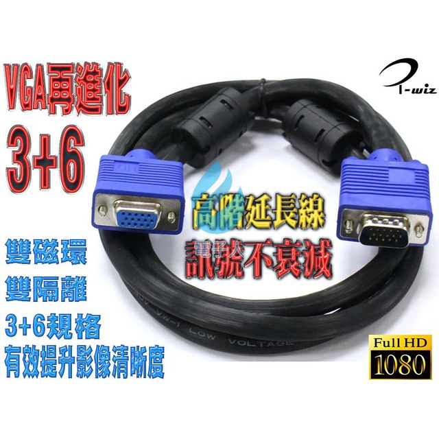 2919 VGA 15P對15P訊號線 3+6規格 (公-母延長 1.5米)