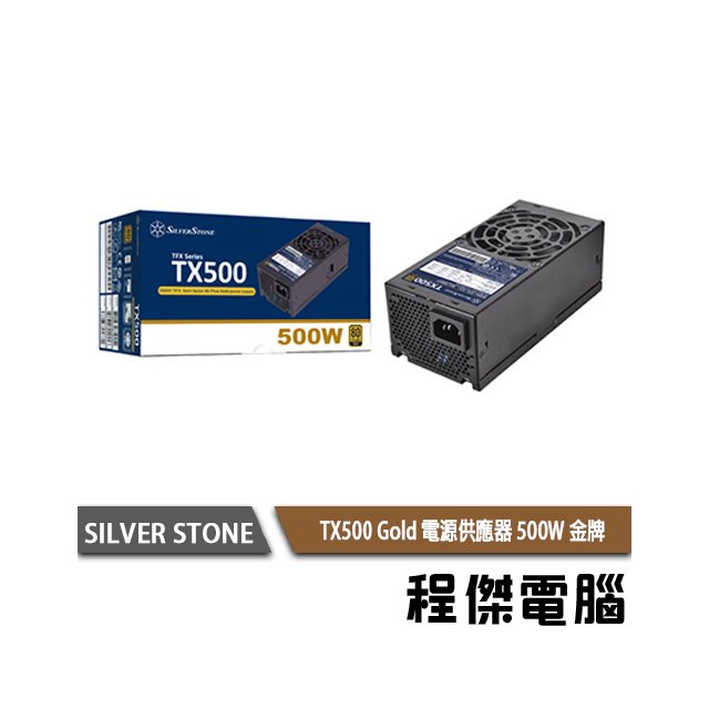 【SILVER STONE銀欣】TX500 500W Gold 80+金牌 TFX電源供應器 5年保『高雄程傑電腦』
