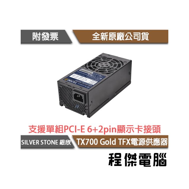 SILVER STONE銀欣】TX700 Gold 80 PLUS金牌TFX電源供應器實體店家