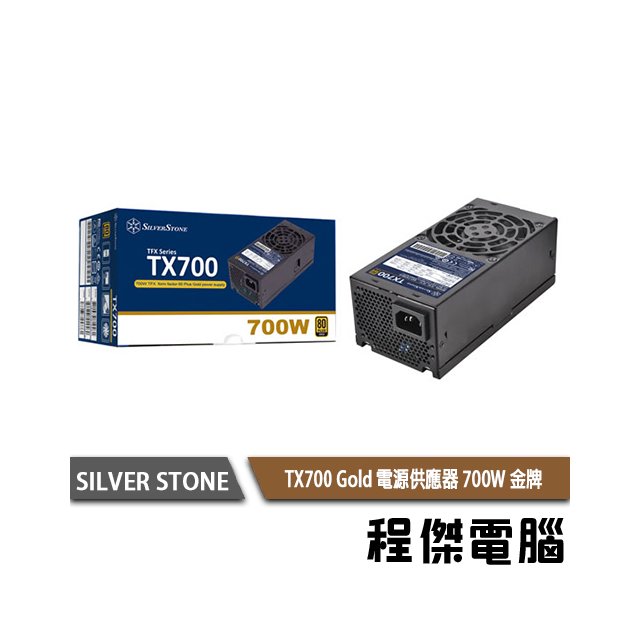 【SILVER STONE銀欣】TX700 Gold 700W 80+ 金牌 TFX電源供應器 5年保『高雄程傑電腦』