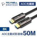 POLYWELL HDMI AOC光纖線 2.1版 50M