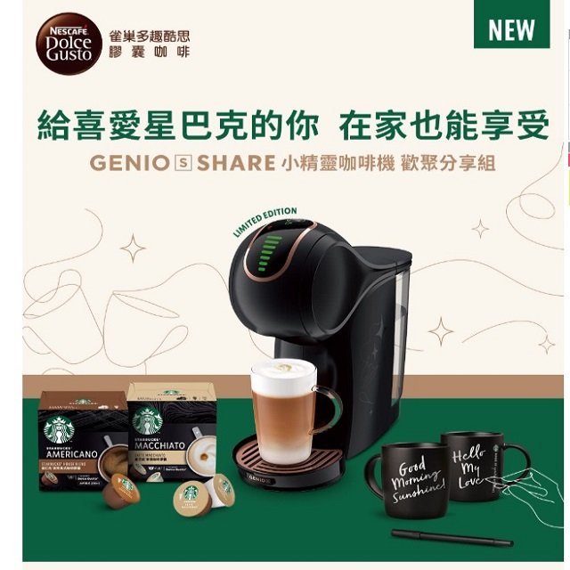 加贈即期膠囊 Nestle 雀巢 多趣酷思膠囊咖啡機 Genio S Share小精靈咖啡機（歡聚分享組)
