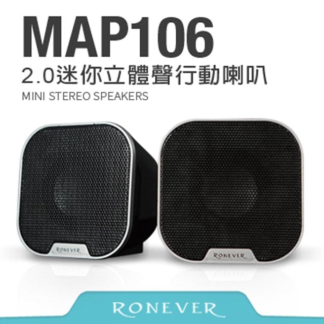 Ronever MAP106迷你立體聲行動喇叭(USB供電)
