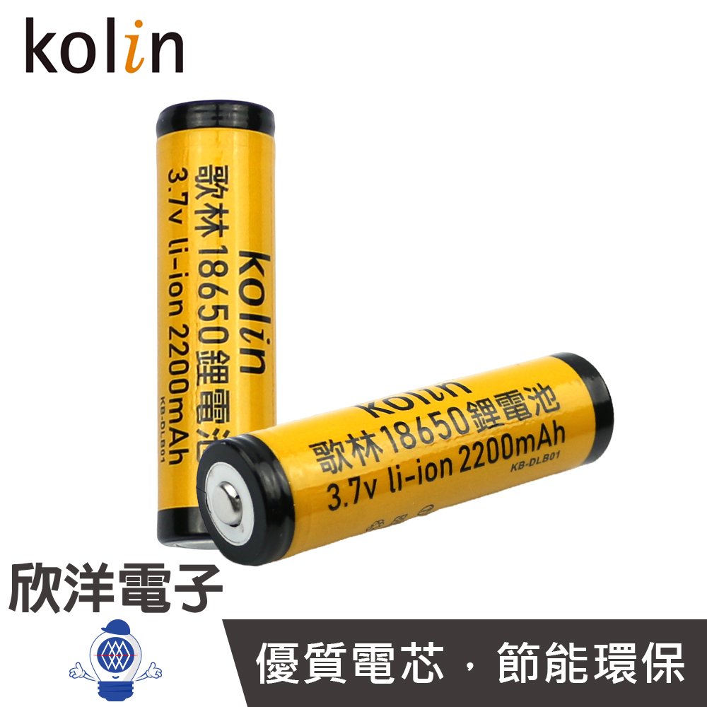 ※ 欣洋電子 ※kolin 歌林 2200mAh 18650重複充電式 鋰電池（KB-DLB01）適用於手電筒 頭燈等