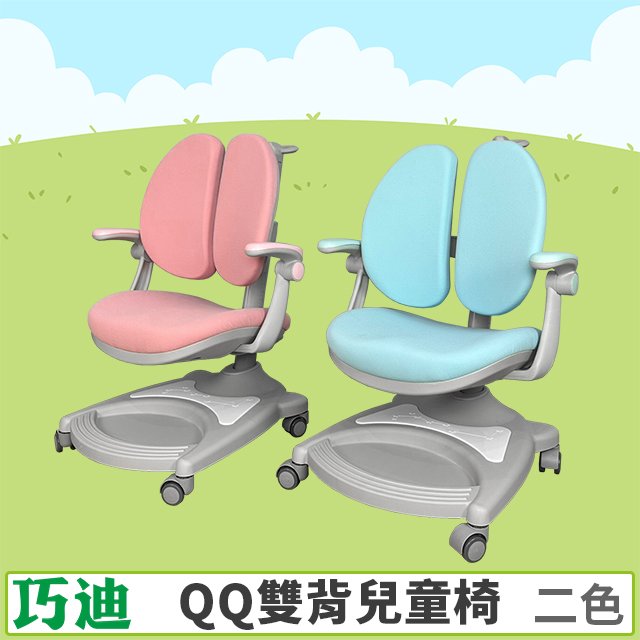 【巧迪】QQ雙背兒童椅【兒童成長椅】