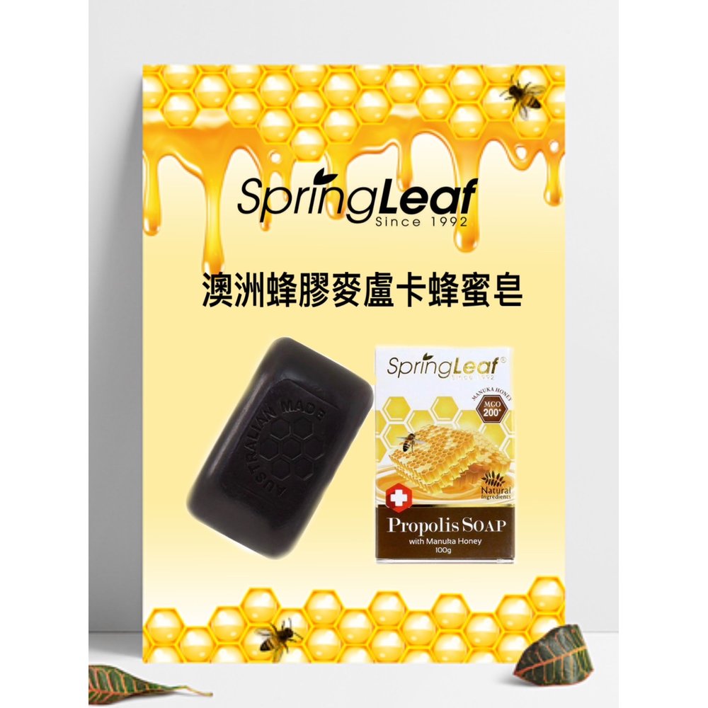 SpringLeaf Propolis Soap 澳洲蜂膠麥盧卡蜂蜜皂 100g (SL31)