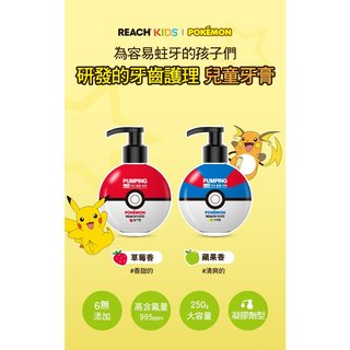 公司貨【REACH麗奇】寶可夢Pokemon 按壓式兒童牙膏250g 精靈球 寶貝球 (附發票)