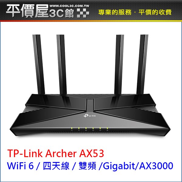 《平價屋3C 》TPLINK Archer AX53 AX3000 wifi 6 Gigabit雙頻 IP分享器 無線寬頻分享器 路由器