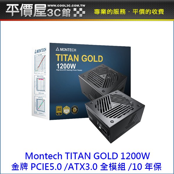 《平價屋3C 》君主 Montech TITAN GOLD 1200W 全模 金牌 PCIE5.0 ATX3.0 電供 電源供應器