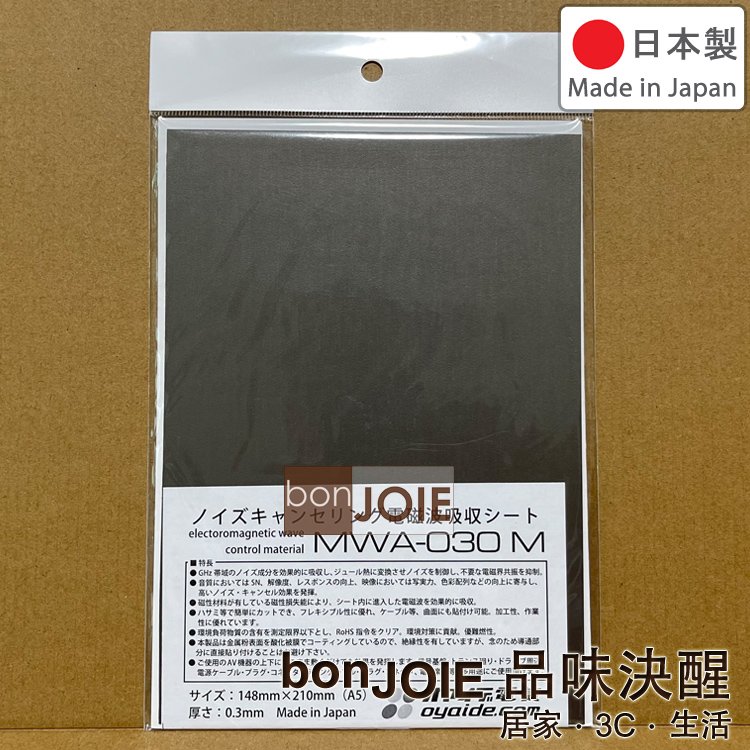日本製 Oyaide MWA-030M 電磁波抑制貼片 (全新) A5尺寸 吸收雜訊 MWA030M