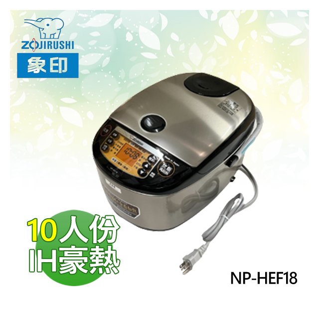 【電小二】ZOJIRUSHI 象印 10人份 壓力IH 電子鍋 蜂巢式內蓋 日本製《NP-HEF18》