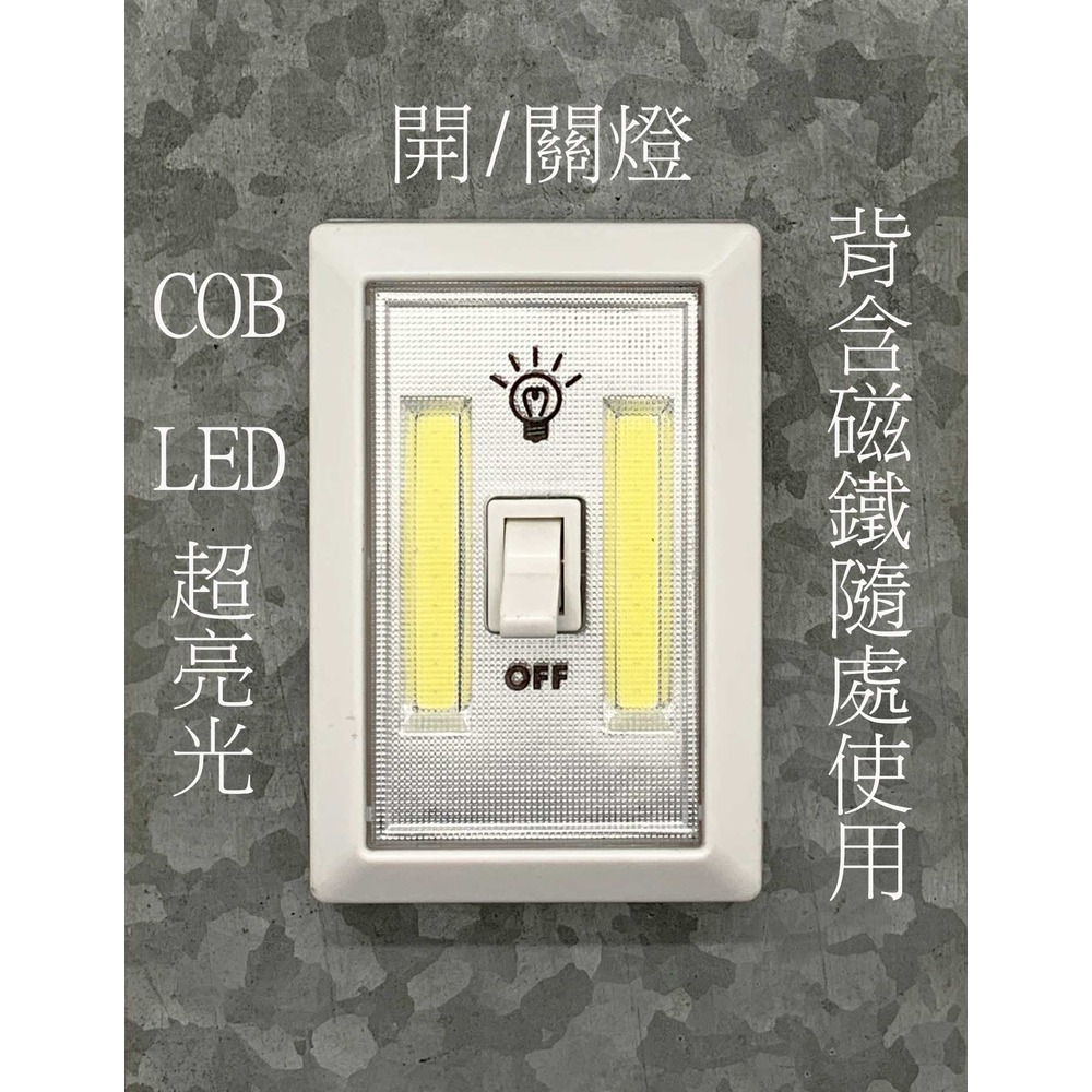 多功能照明燈 工作燈 超亮度 大範圍照明 COB LED 隨放隨亮 樓梯間 儲藏室 玄關