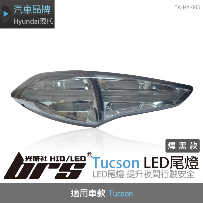 【brs光研社】TA-HY-005 Tucson LED 尾燈 燻黑款 Hyundai 現代 導光條