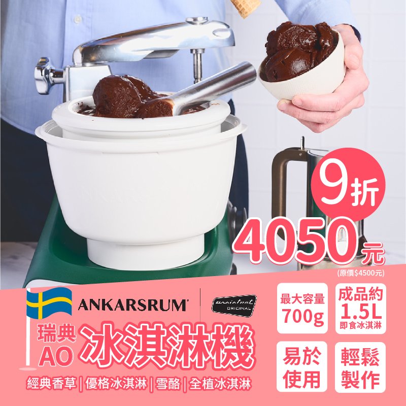 瑞典 Assistent Original (AO) 桌上型攪拌機配件 冰淇淋機 AK 920900072