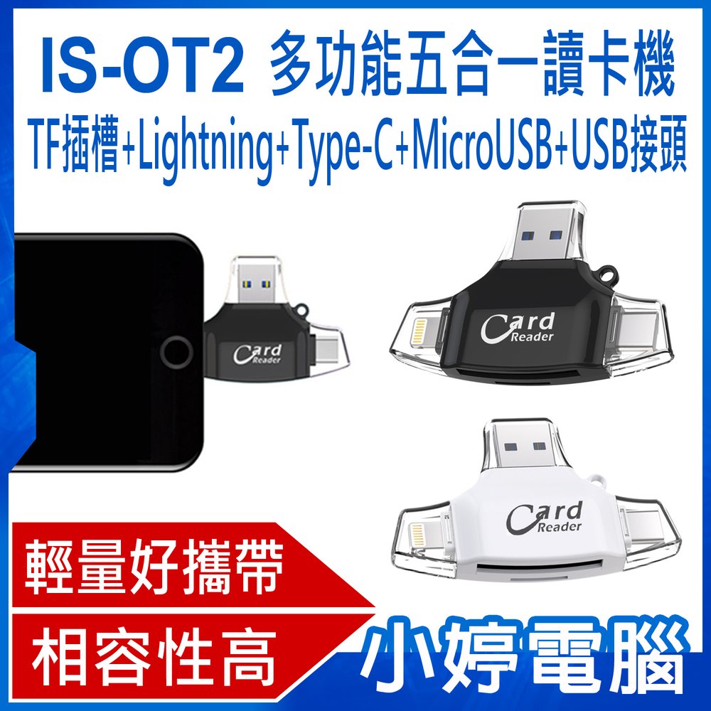 【小婷電腦＊讀卡機】全新 IS-OT2 多功能五合一讀卡機TF+Lightning+Type-C+MicroUSB