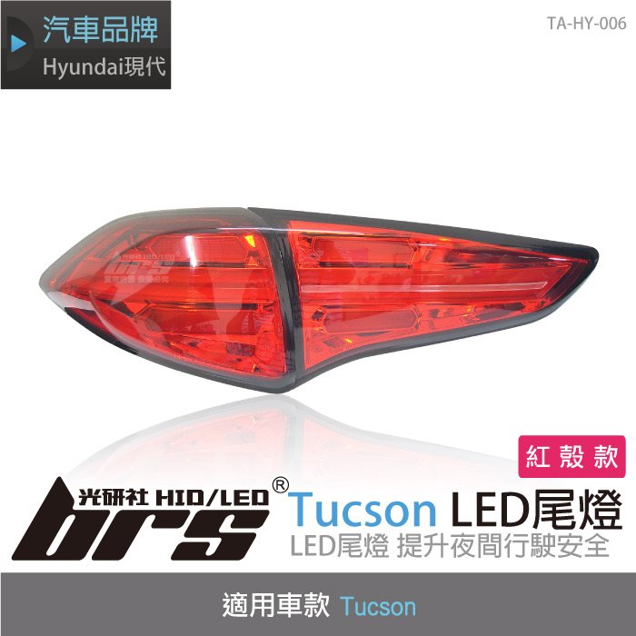 【brs光研社】TA-HY-006 Tucson LED 尾燈 紅殼款 Hyundai 現代 導光條