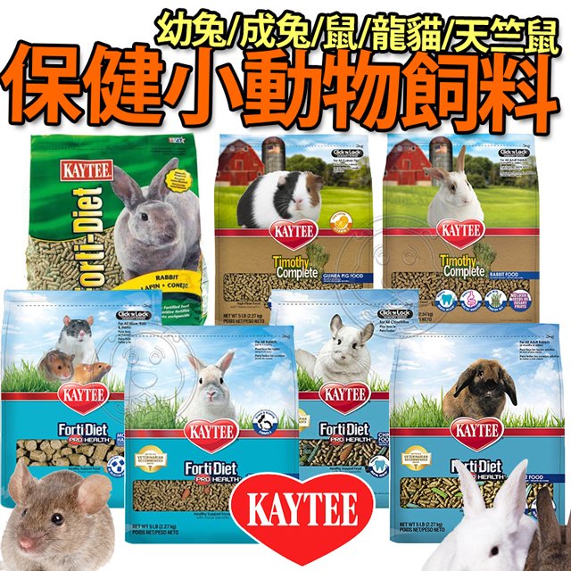 此商品48小時內快速出貨》KAYTEE 小動物強化保健飼料 提摩西飼料 天竺鼠5lb/兔子4.5lb