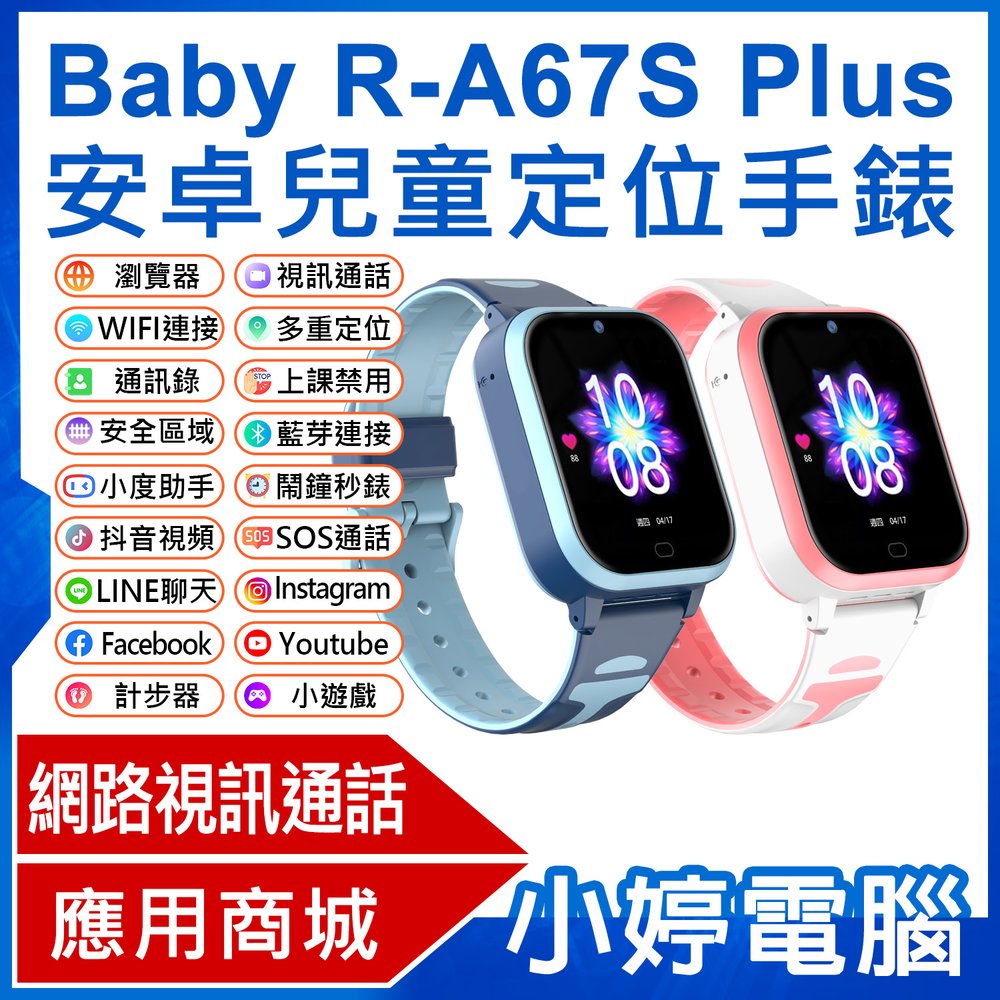 【小婷電腦＊智慧手錶】全新 Baby R-A67S Plus 安卓兒童定位手錶 LINE通訊 翻譯 小度AI