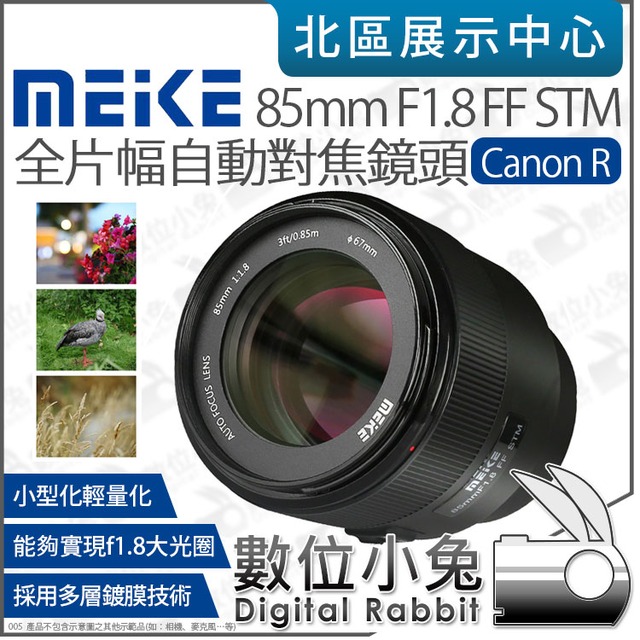 數位小兔【 美科Meike 85mm F1.8 STM 全片幅Canon RF 自動對焦鏡頭】RF