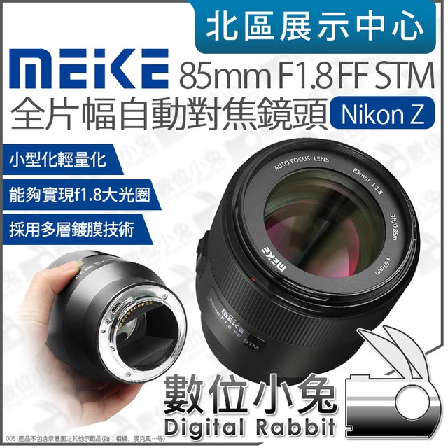 數位小兔【 美科Meike 85mm F1.8 STM 全片幅Nikon Z 自動對焦鏡頭】Z卡
