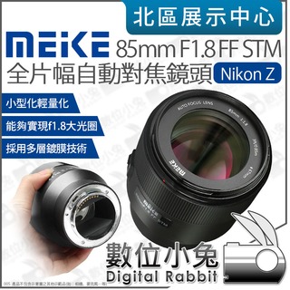 數位小兔【 美科 Meike 85mm F1.8 STM 全片幅 Nikon Z 自動對焦鏡頭 】Z卡口 大光圈 定焦鏡頭