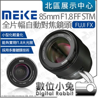 數位小兔【 美科 Meike 85mm F1.8 全片幅 FUJI FX 富士 自動對焦鏡頭】FX卡口 大光圈 定焦鏡頭