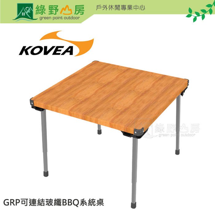 《綠野山房》Kovea 韓國 玻纖BBQ燒烤桌60x60-適用GRP可連結系統桌 圍爐桌可拼接戶外休閒桌露營桌 KECT9FG-02