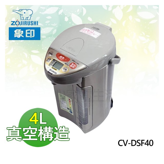 【電小二】ZOJIRUSHI 象印 4L 超級真空 保溫 電熱水瓶 電動給水 日本製《CV-DSF40》