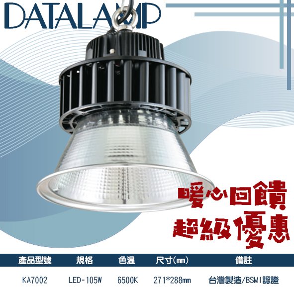 台灣現貨實體店面【阿倫燈具】(PKA7002)LED-105W高天井吊燈 白光 台灣製造 BSMI認證 適用於工廠、停車場 保固一年