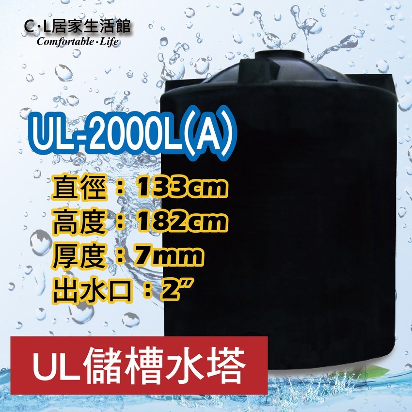 【C.L居家生活館】UL-2000L(A) UL強化型塑膠水塔/2噸/三重層發泡桶壁