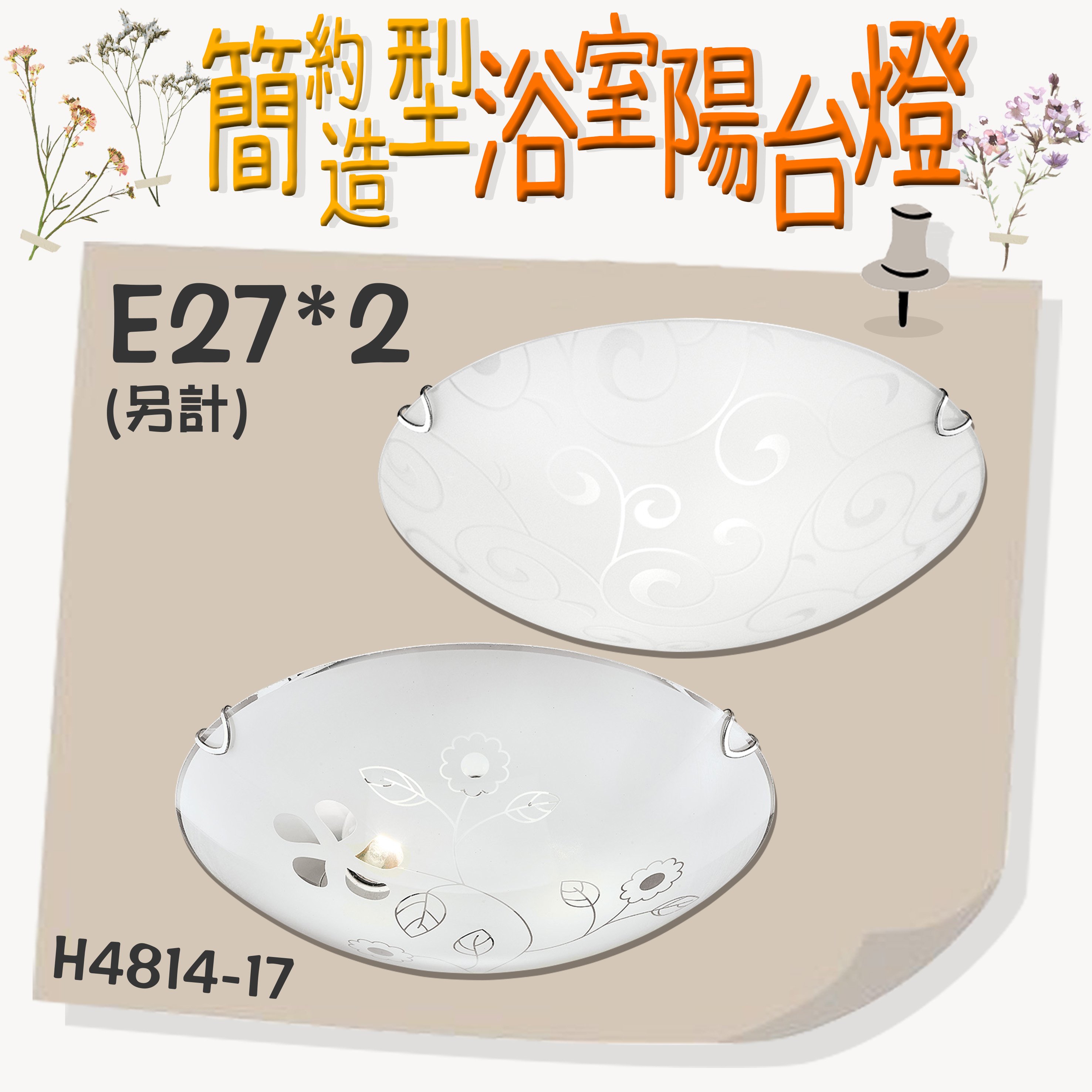 台灣現貨【阿倫燈具】(PH4814-17)虹LED 簡約造型浴室陽台燈金屬玻璃E27