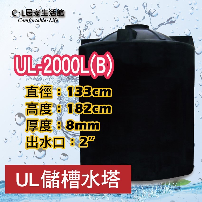 【C.L居家生活館】UL-2000L(B) UL強化型塑膠水塔/2噸/三重層發泡桶壁