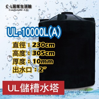 【C.L居家生活館】UL-10000L(A) UL強化型塑膠水塔/10噸/三重層發泡桶壁