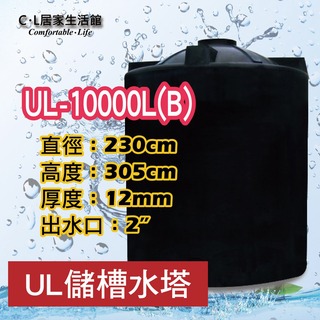 【C.L居家生活館】UL-10000L(B) UL強化型塑膠水塔/10噸/三重層發泡桶壁