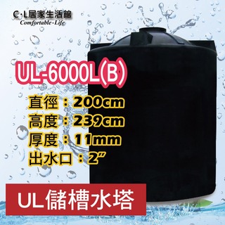 【C.L居家生活館】UL-6000L(B) UL強化型塑膠水塔/6噸/三重層發泡桶壁