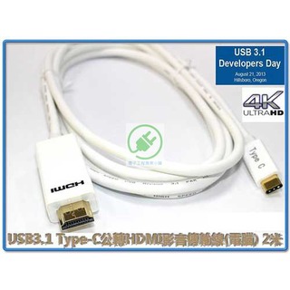 USB3.1 Type-C公轉HDMI影音傳輸線(電腦) 2米