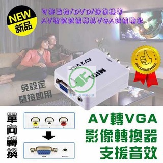 單向 AV 轉 VGA 影音訊號轉換器 附USB電源線