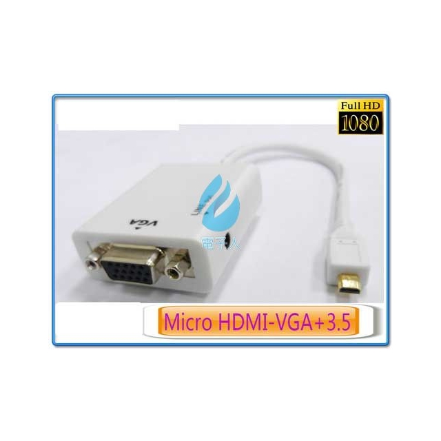 Micro HDMI轉VGA+3.5影音轉換線