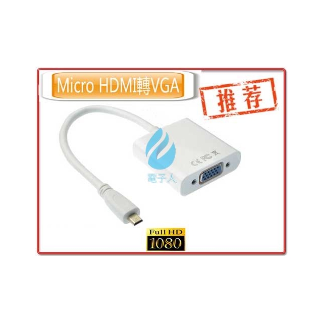 Micro HDMI轉VGA影像轉換線