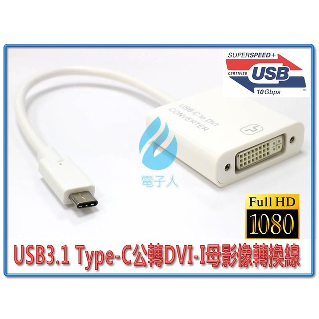 USB3.1 Type-C公轉DVI-I母影像轉換線