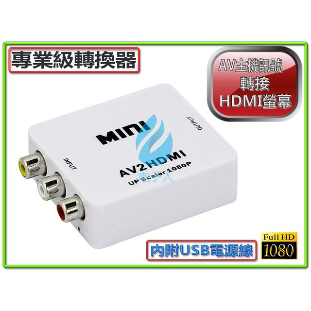 專業版AV轉HDMI影音訊號轉換器