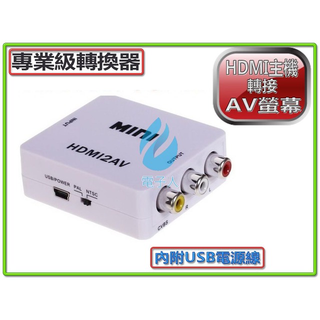 專業版HDMI轉AV影音訊號轉換器