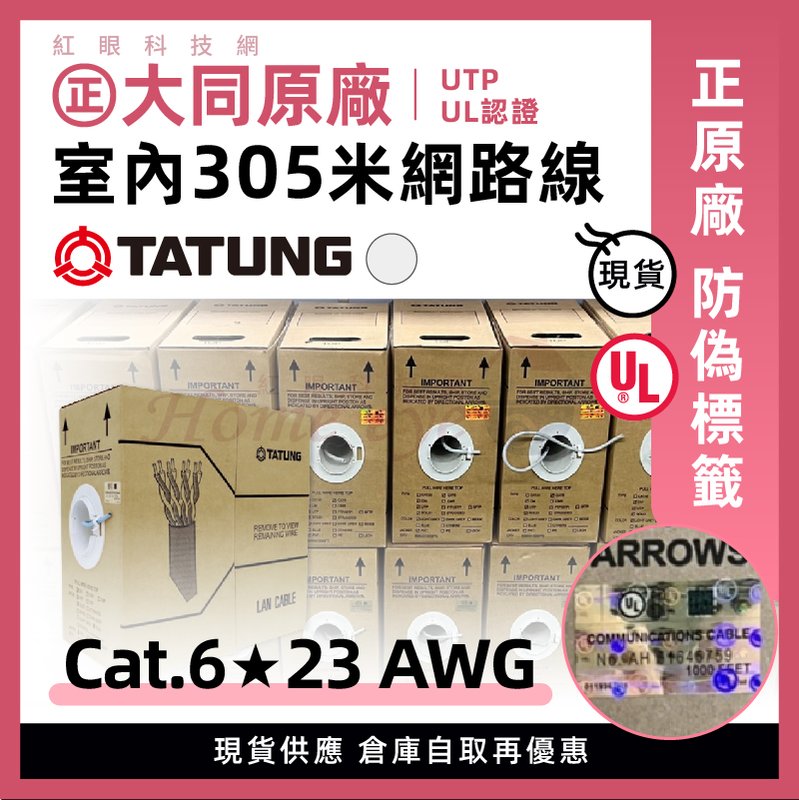 現貨 大同網路線 305米 Cat6 23AWG 室內線 PVC 100%原廠 防偽標籤 灰色 305M